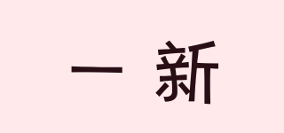 一新